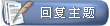 回复主题